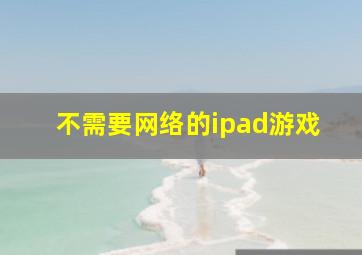 不需要网络的ipad游戏