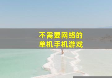 不需要网络的单机手机游戏