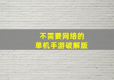 不需要网络的单机手游破解版