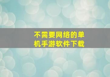 不需要网络的单机手游软件下载