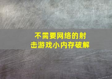 不需要网络的射击游戏小内存破解