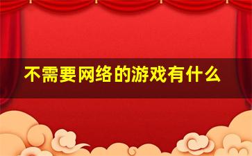 不需要网络的游戏有什么