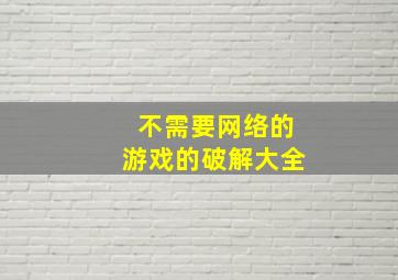 不需要网络的游戏的破解大全