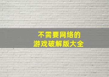 不需要网络的游戏破解版大全