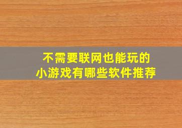 不需要联网也能玩的小游戏有哪些软件推荐