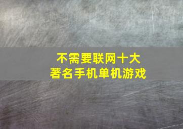 不需要联网十大著名手机单机游戏