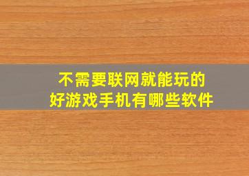 不需要联网就能玩的好游戏手机有哪些软件