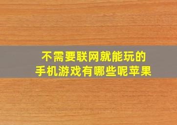 不需要联网就能玩的手机游戏有哪些呢苹果