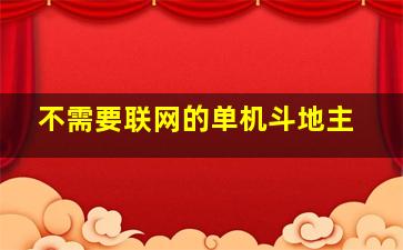 不需要联网的单机斗地主