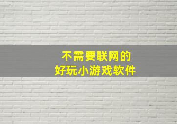 不需要联网的好玩小游戏软件