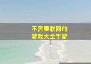 不需要联网的游戏大全手游