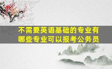 不需要英语基础的专业有哪些专业可以报考公务员