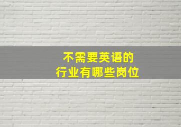 不需要英语的行业有哪些岗位