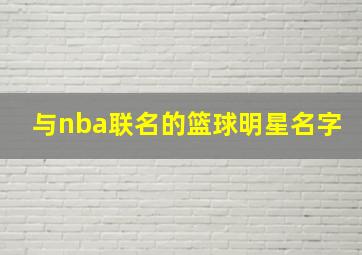 与nba联名的篮球明星名字