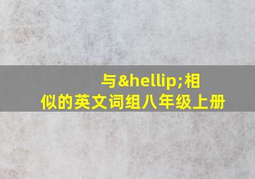 与…相似的英文词组八年级上册