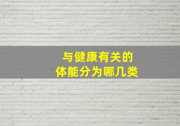 与健康有关的体能分为哪几类