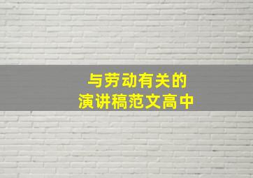 与劳动有关的演讲稿范文高中