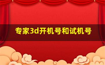 专家3d开机号和试机号