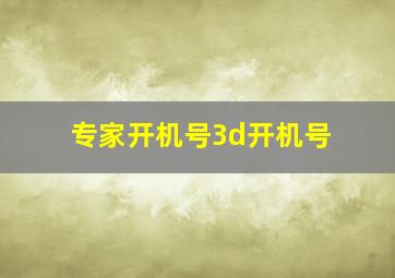 专家开机号3d开机号