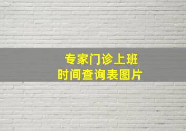 专家门诊上班时间查询表图片