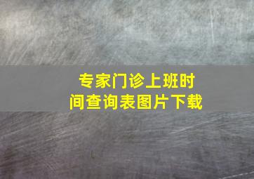 专家门诊上班时间查询表图片下载