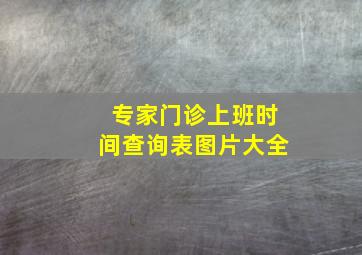 专家门诊上班时间查询表图片大全