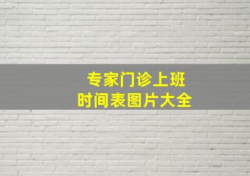 专家门诊上班时间表图片大全