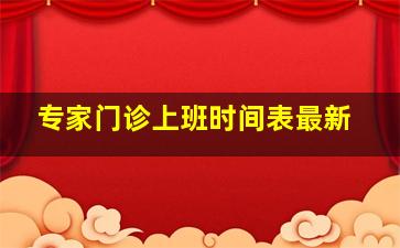 专家门诊上班时间表最新