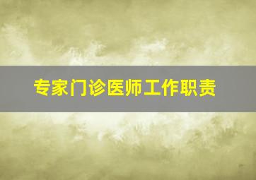 专家门诊医师工作职责