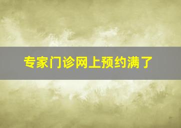 专家门诊网上预约满了