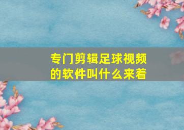 专门剪辑足球视频的软件叫什么来着