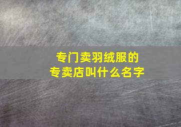 专门卖羽绒服的专卖店叫什么名字