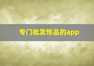 专门批发饰品的app