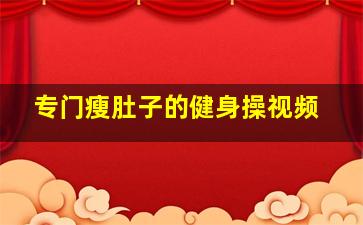 专门瘦肚子的健身操视频