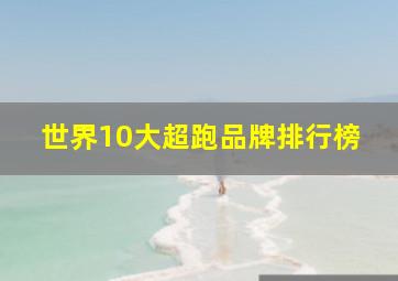 世界10大超跑品牌排行榜