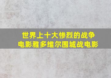 世界上十大惨烈的战争电影雅多维尔围城战电影