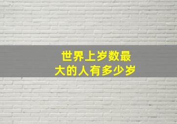 世界上岁数最大的人有多少岁