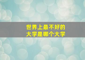 世界上最不好的大学是哪个大学