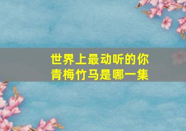 世界上最动听的你青梅竹马是哪一集