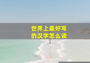 世界上最好写的汉字怎么读