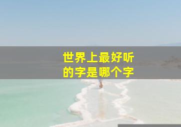 世界上最好听的字是哪个字