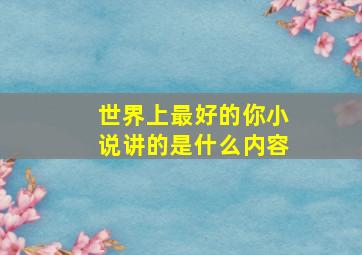 世界上最好的你小说讲的是什么内容