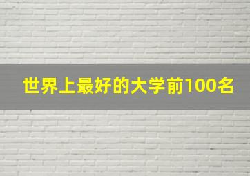 世界上最好的大学前100名