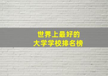 世界上最好的大学学校排名榜