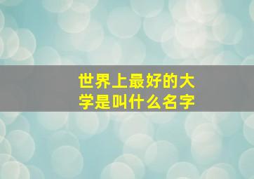 世界上最好的大学是叫什么名字