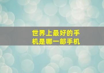 世界上最好的手机是哪一部手机