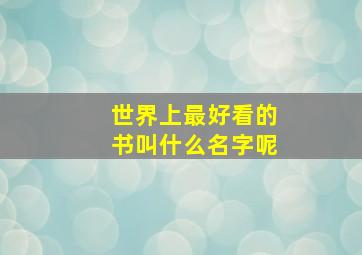 世界上最好看的书叫什么名字呢