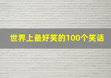 世界上最好笑的100个笑话