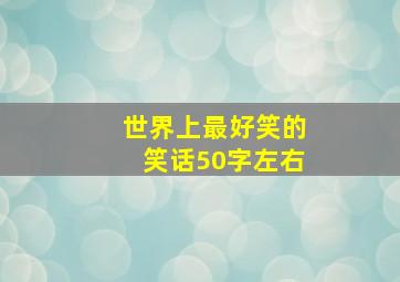 世界上最好笑的笑话50字左右