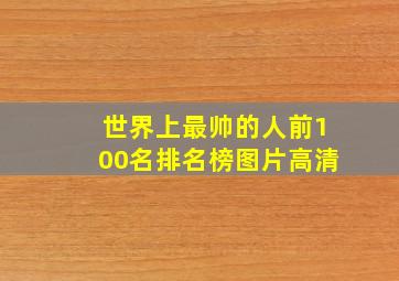 世界上最帅的人前100名排名榜图片高清